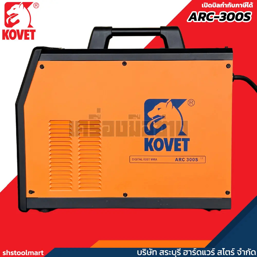 KOVET ตู้เชื่อมไฟฟ้า 280A เชื่อม เหล็ก สแตนเลส อะลูมิเนียม (220V) MMA รุ่น ARC300S
