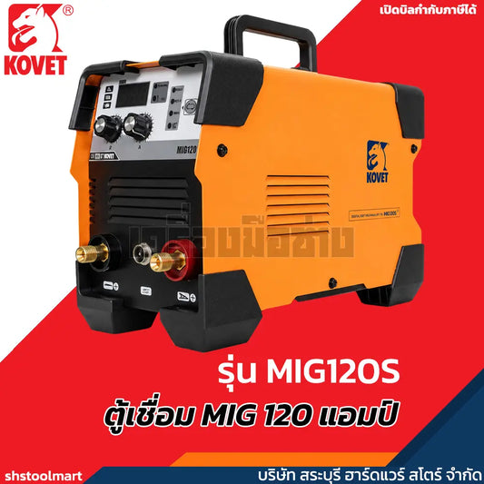 KOVET ตู้เชื่อม MIG 120A รุ่น MIG120S