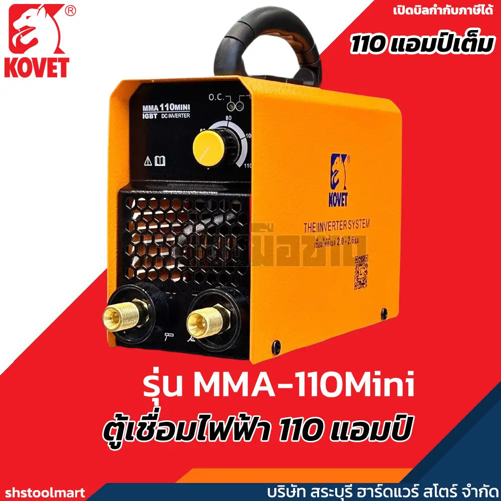 KOVET ตู้เชื่อมไฟฟ้า 110A/ไฟ 2 สาย MMA 110mini
