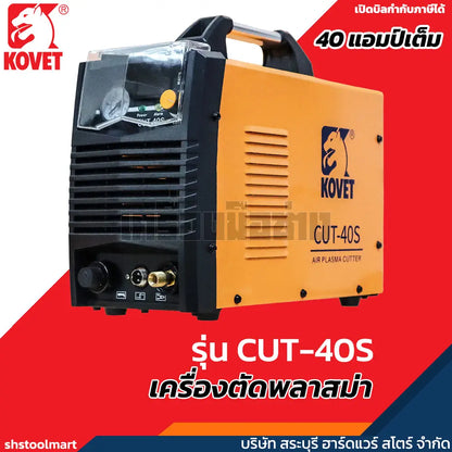 KOVET ตู้ตัดพลาสม่า 40 แอมป์ ตัดเหล็กหนา 10 มิล รุ่น CUT-40S