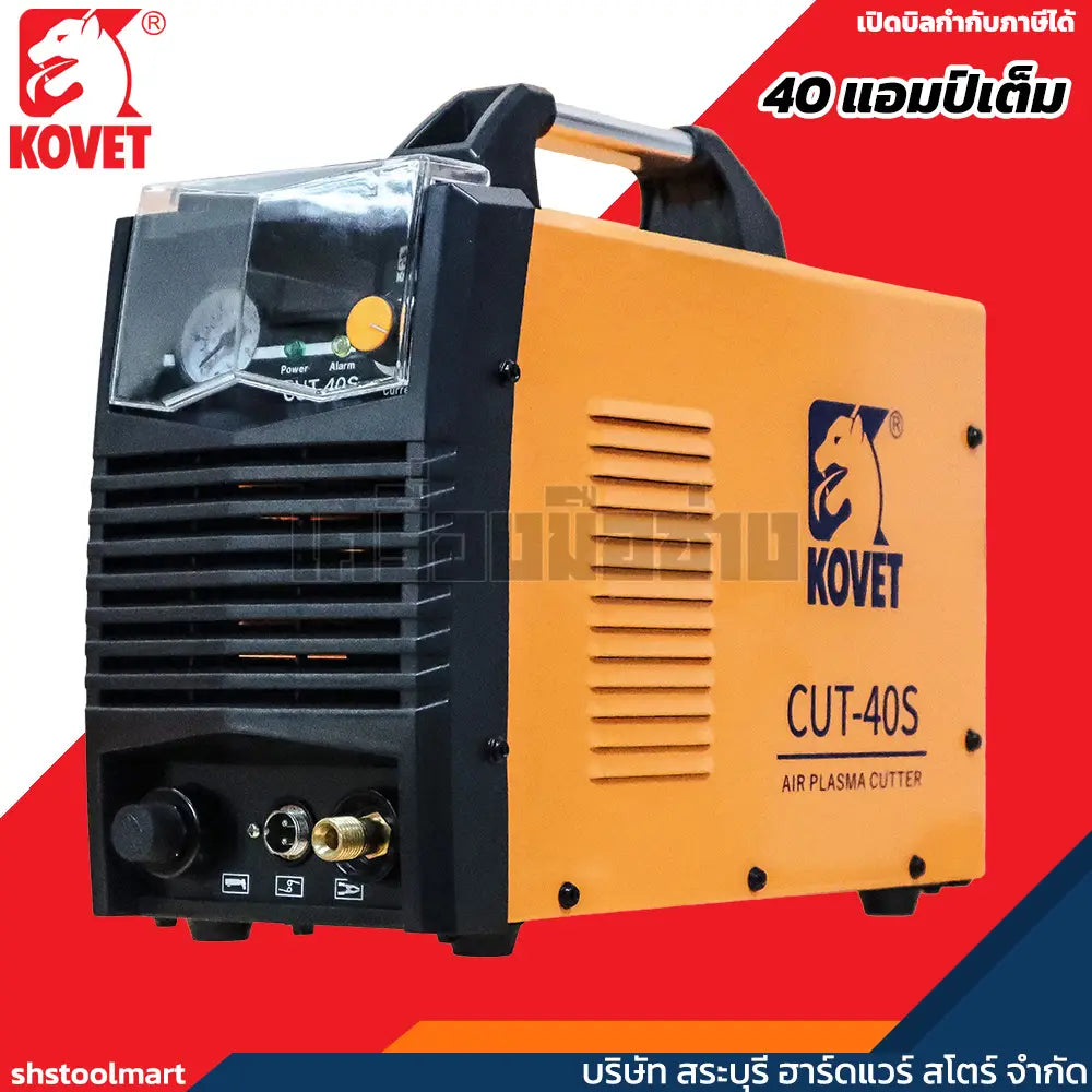 KOVET ตู้ตัดพลาสม่า 40 แอมป์ ตัดเหล็กหนา 10 มิล รุ่น CUT-40S