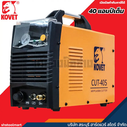 KOVET ตู้ตัดพลาสม่า 40 แอมป์ ตัดเหล็กหนา 10 มิล รุ่น CUT-40S