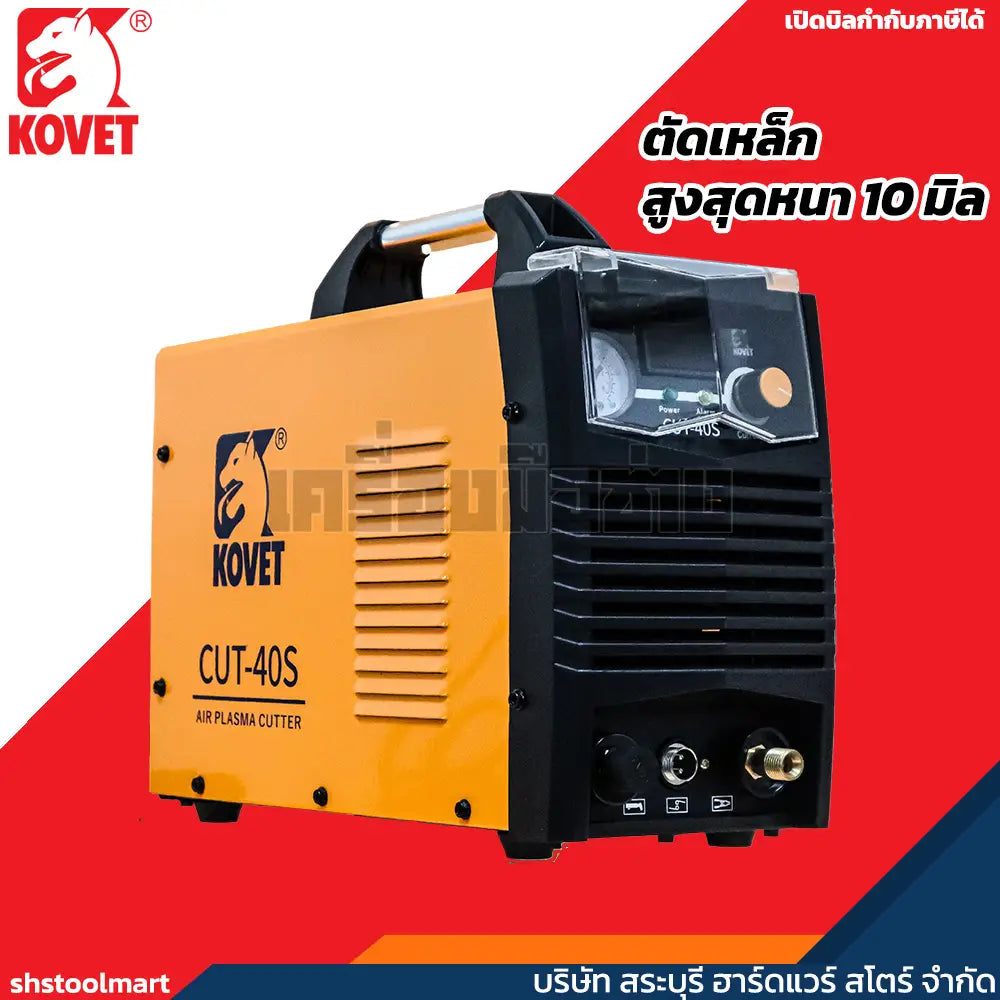 KOVET ตู้ตัดพลาสม่า 40 แอมป์ ตัดเหล็กหนา 10 มิล รุ่น CUT-40S