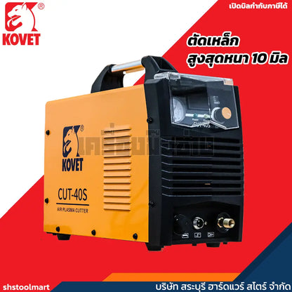 KOVET ตู้ตัดพลาสม่า 40 แอมป์ ตัดเหล็กหนา 10 มิล รุ่น CUT-40S