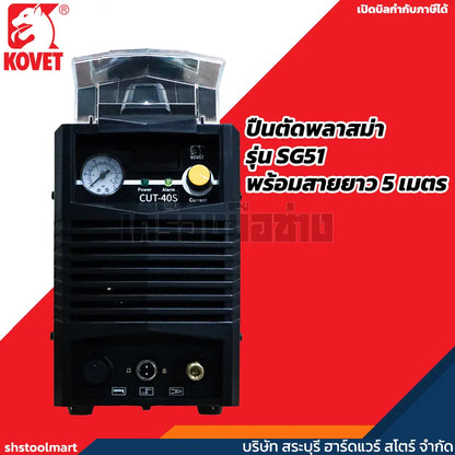 KOVET ตู้ตัดพลาสม่า 40 แอมป์ ตัดเหล็กหนา 10 มิล รุ่น CUT-40S