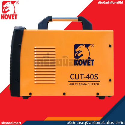 KOVET ตู้ตัดพลาสม่า 40 แอมป์ ตัดเหล็กหนา 10 มิล รุ่น CUT-40S