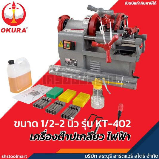 OKURA เครื่องต๊าปเกลียว ระบบไฟฟ้า ขนาด 1/2-2 นิ้ว รุ่น KT-402
