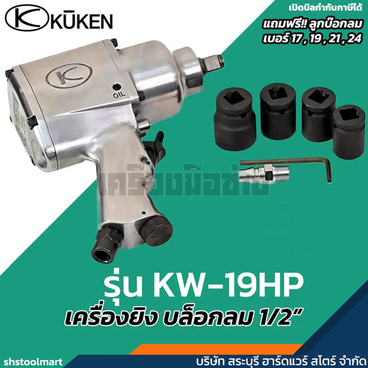 KUKEN บล็อกลม 1/2" รุ่น KW-19HP แถมฟรี!! ลูกบ๊อกลม เบอร์ 17 , 19 , 21 , 24