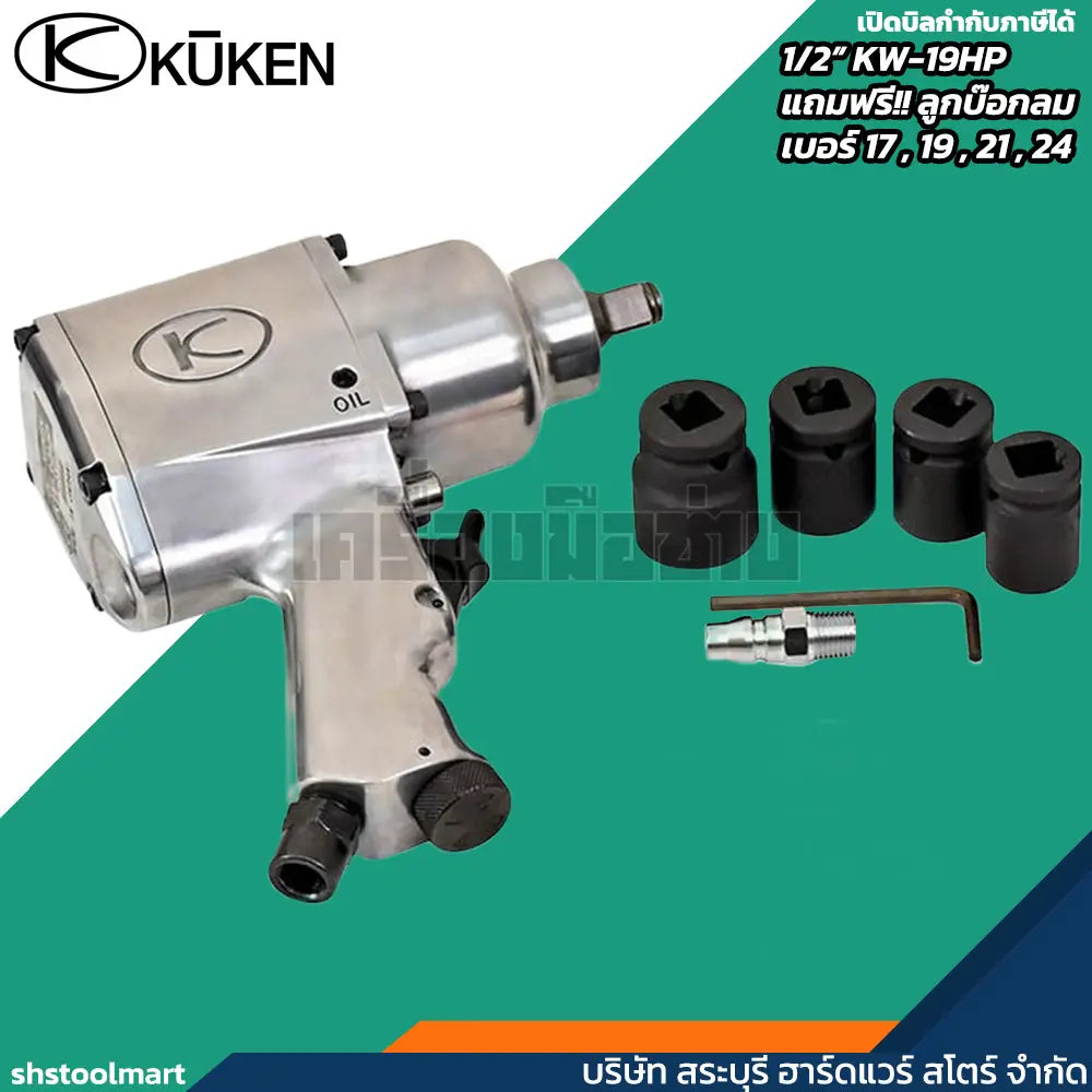 KUKEN บล็อกลม 1/2" รุ่น KW-19HP แถมฟรี!! ลูกบ๊อกลม เบอร์ 17 , 19 , 21 , 24