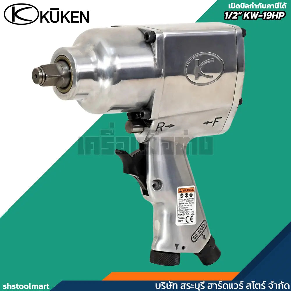 KUKEN บล็อกลม 1/2" รุ่น KW-19HP แถมฟรี!! ลูกบ๊อกลม เบอร์ 17 , 19 , 21 , 24