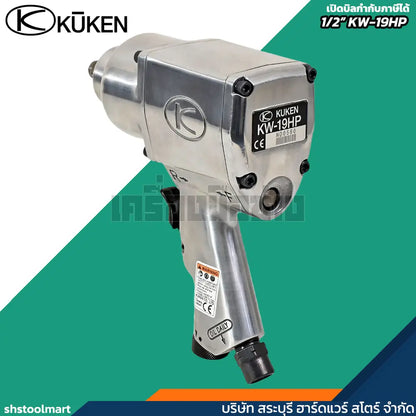 KUKEN บล็อกลม 1/2" รุ่น KW-19HP แถมฟรี!! ลูกบ๊อกลม เบอร์ 17 , 19 , 21 , 24