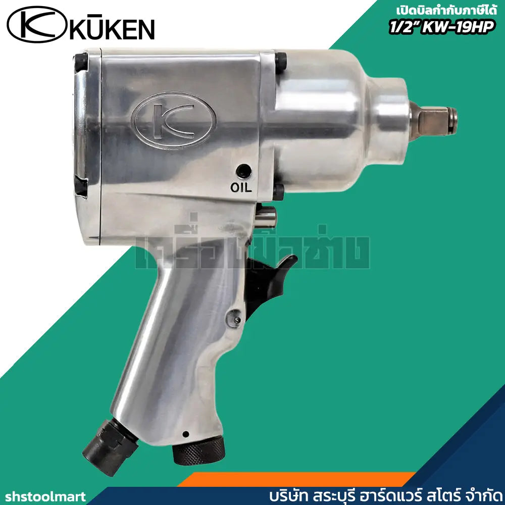 KUKEN บล็อกลม 1/2" รุ่น KW-19HP แถมฟรี!! ลูกบ๊อกลม เบอร์ 17 , 19 , 21 , 24