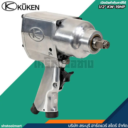 KUKEN บล็อกลม 1/2" รุ่น KW-19HP แถมฟรี!! ลูกบ๊อกลม เบอร์ 17 , 19 , 21 , 24