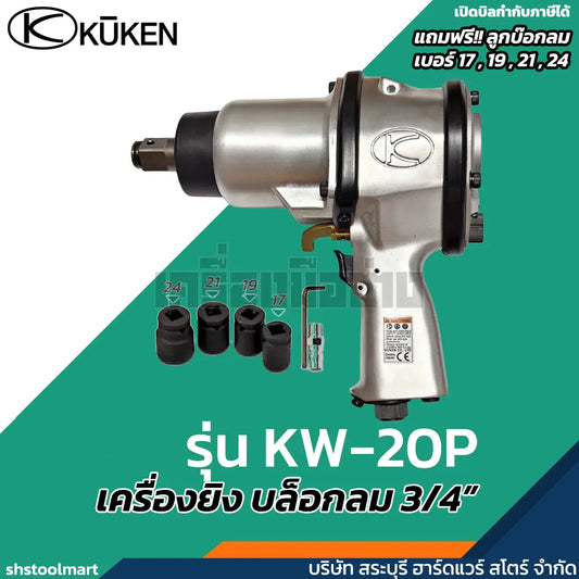 KUKEN บล็อกลม 3/4" รุ่น KW-20P แถมฟรี!! ลูกบ๊อกลม เบอร์ 17 , 19 , 21 , 24