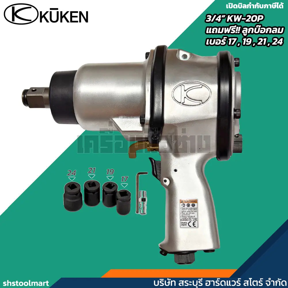 KUKEN บล็อกลม 3/4" รุ่น KW-20P แถมฟรี!! ลูกบ๊อกลม เบอร์ 17 , 19 , 21 , 24