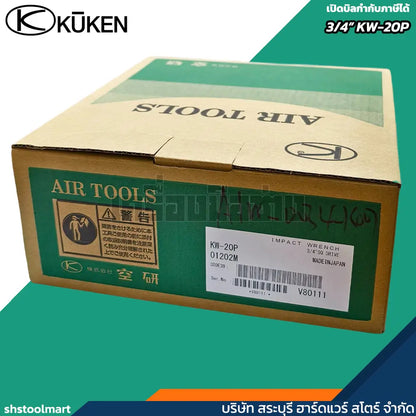 KUKEN บล็อกลม 3/4" รุ่น KW-20P แถมฟรี!! ลูกบ๊อกลม เบอร์ 17 , 19 , 21 , 24