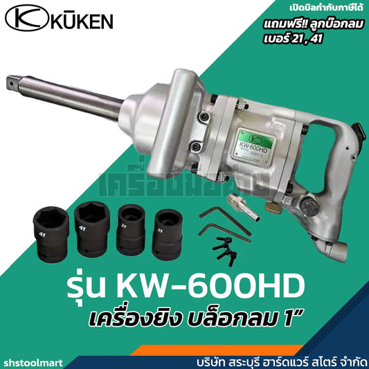 KUKEN บล็อกลม 1" รุ่น KW-600HD แรงบิดสูง 2500 นิวตัน แถมฟรี!! ลูกบล็อกลม เบอร์ 21 และ 41