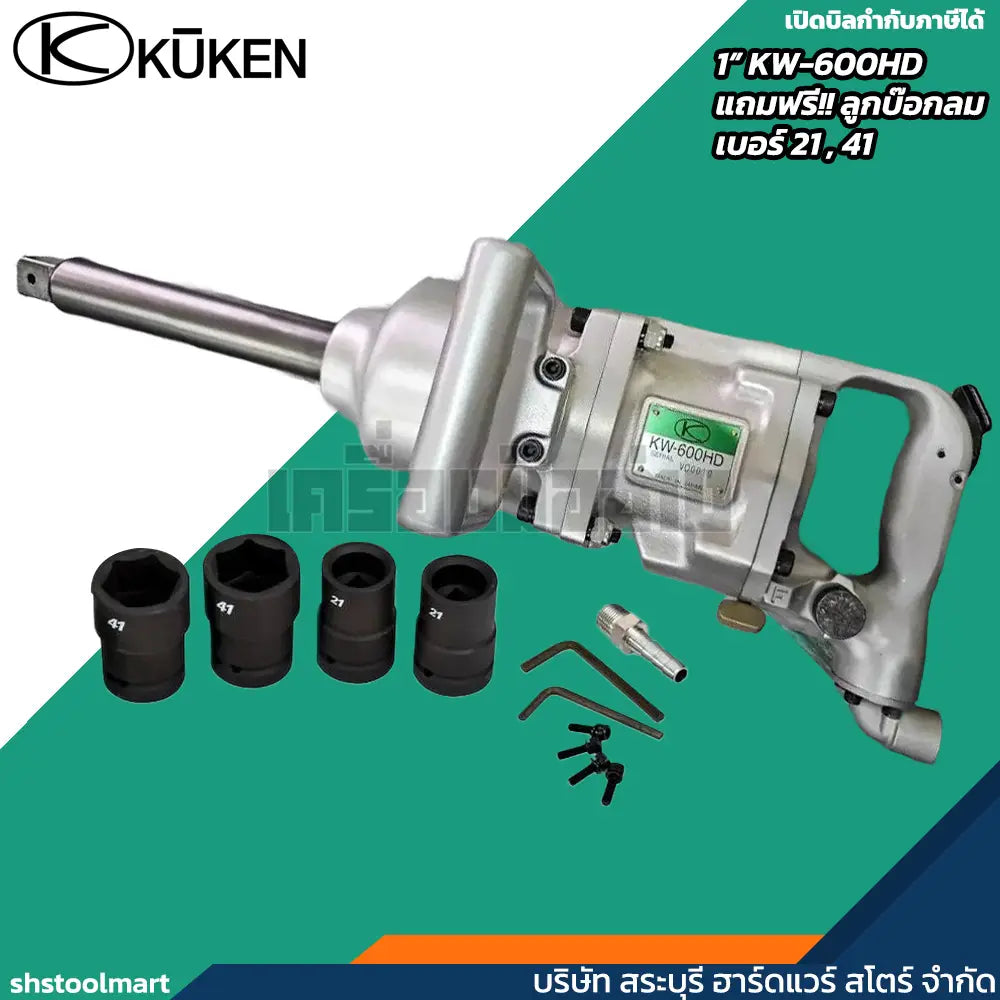 KUKEN บล็อกลม 1" รุ่น KW-600HD แรงบิดสูง 2500 นิวตัน แถมฟรี!! ลูกบล็อกลม เบอร์ 21 และ 41