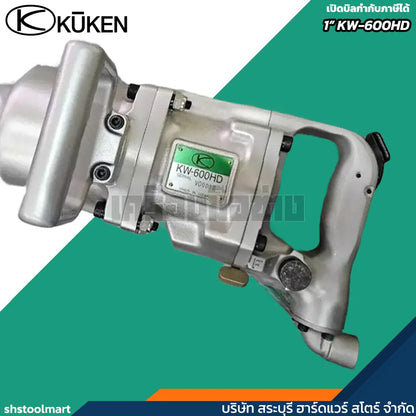 KUKEN บล็อกลม 1" รุ่น KW-600HD แรงบิดสูง 2500 นิวตัน แถมฟรี!! ลูกบล็อกลม เบอร์ 21 และ 41