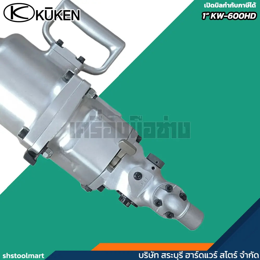 KUKEN บล็อกลม 1" รุ่น KW-600HD แรงบิดสูง 2500 นิวตัน แถมฟรี!! ลูกบล็อกลม เบอร์ 21 และ 41