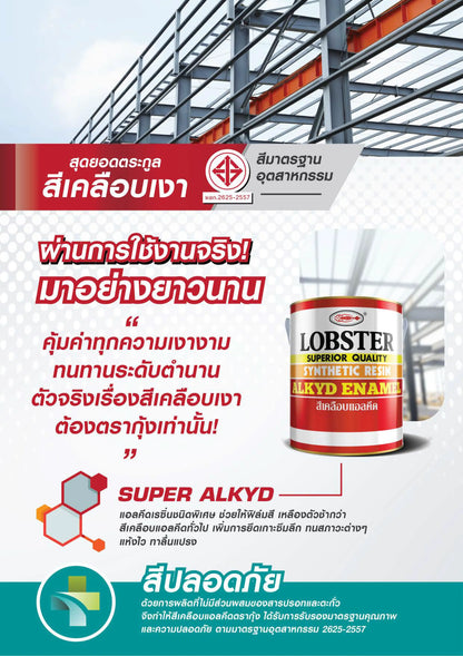 LOBSTER สีเคลือบแอลคีด (สีน้ำมันเคลือบเงา)