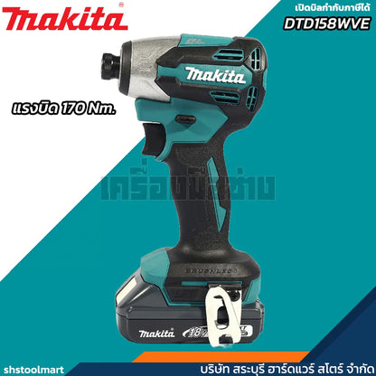 MAKITA ไขควงกระแทกไร้สาย 18V BL 170 นิวตัน รุ่น DTD158WVE