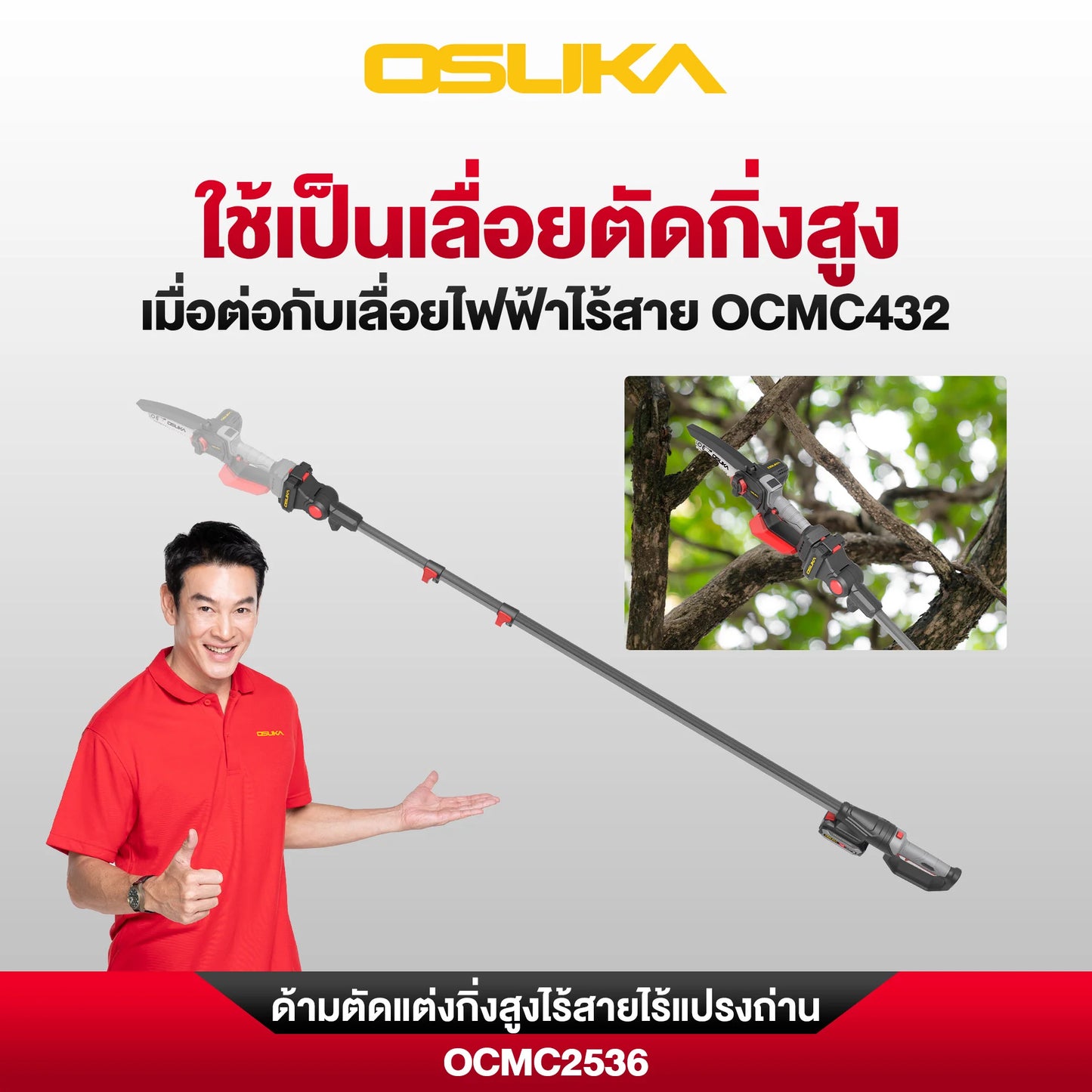 OSUKA เลื่อยไฟฟ้าไร้สาย 6 นิ้ว 20V พร้อมด้าม รุ่น OCMC536 + OCMC2536