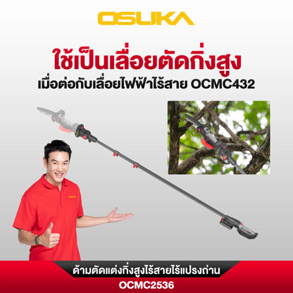 OSUKA เลื่อยไฟฟ้าไร้สาย 6 นิ้ว 20V พร้อมด้าม รุ่น OCMC536 + OCMC2536
