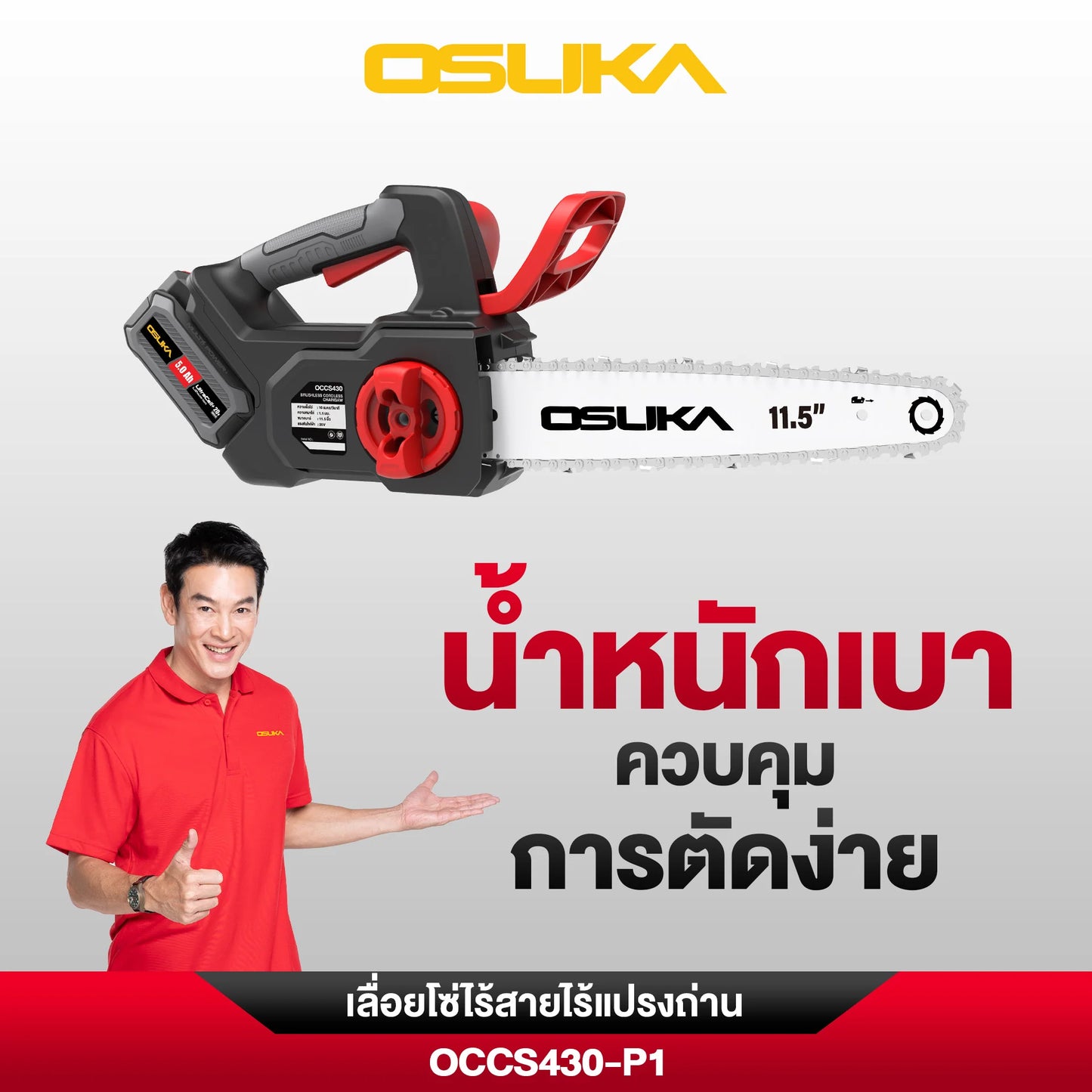 OSUKA เลื่อยโซ่ไร้สาย 11.5" 20V รุ่น OCCS430-P1
