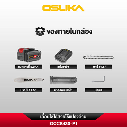 OSUKA เลื่อยโซ่ไร้สาย 11.5" 20V รุ่น OCCS430-P1