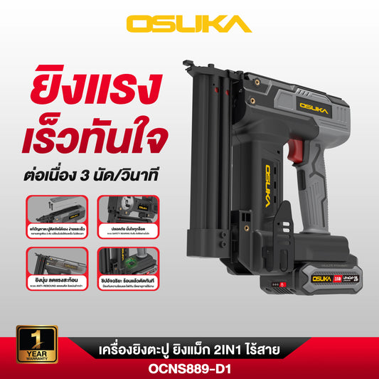 OSUKA เครื่องยิงตะปูไร้สาย 2IN1 ไร้สาย 20V OCNS889-D1