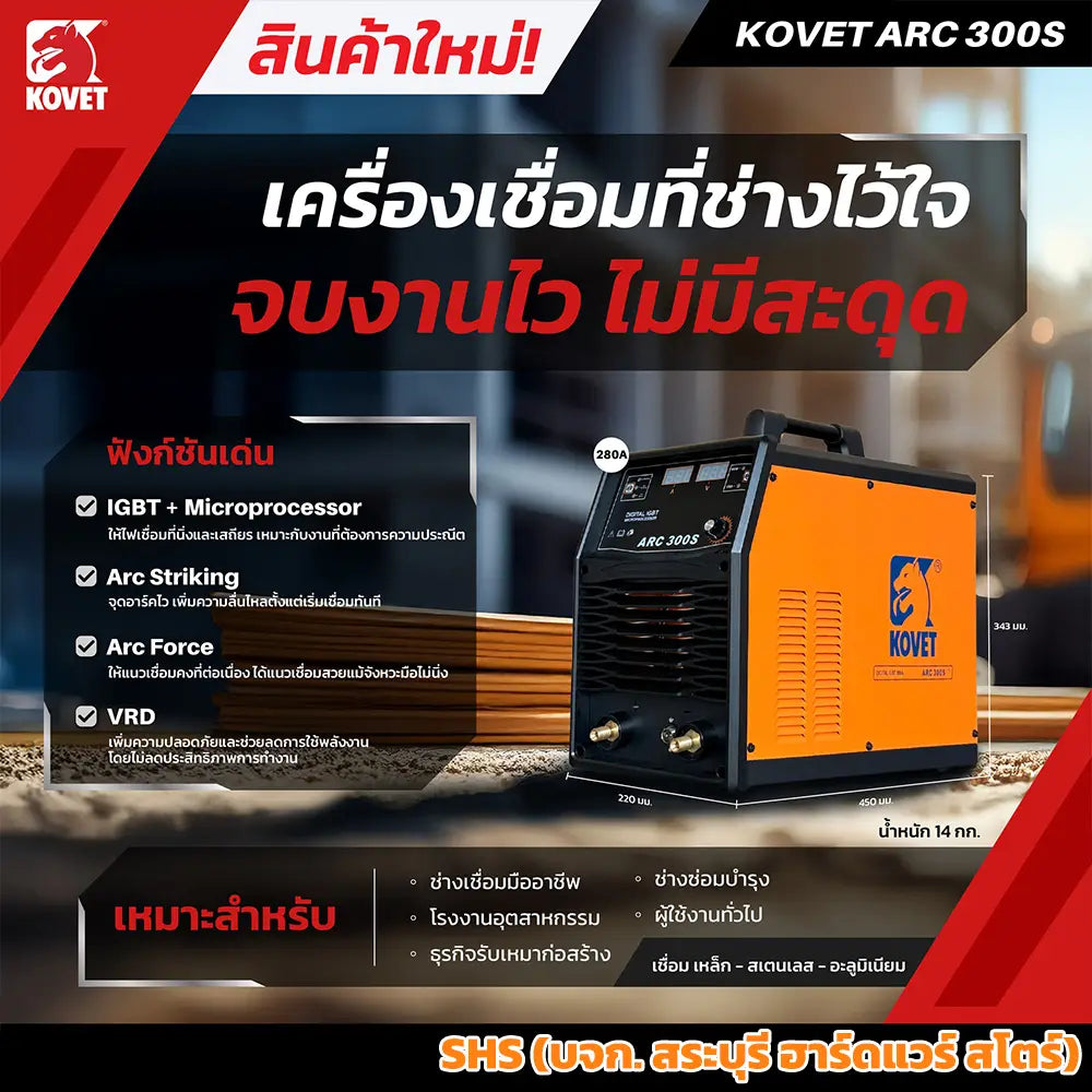 KOVET ตู้เชื่อมไฟฟ้า 280A เชื่อม เหล็ก สแตนเลส อะลูมิเนียม (220V) MMA รุ่น ARC300S