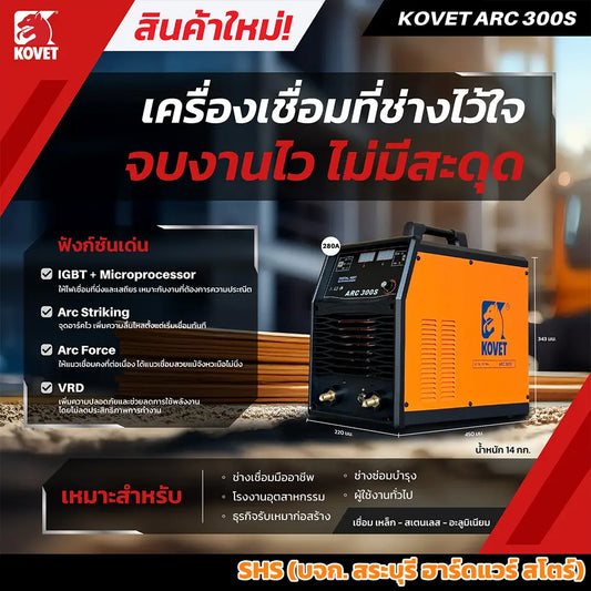 KOVET ตู้เชื่อมไฟฟ้า 280A เชื่อม เหล็ก สแตนเลส อะลูมิเนียม (220V) MMA รุ่น ARC300S