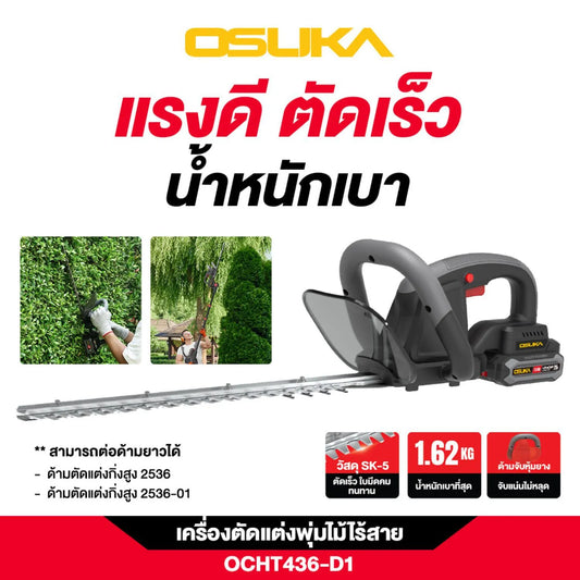 OSUKA เครื่องตัดแต่งพุ่มไม้ 20V รุ่น OCHT436-M1