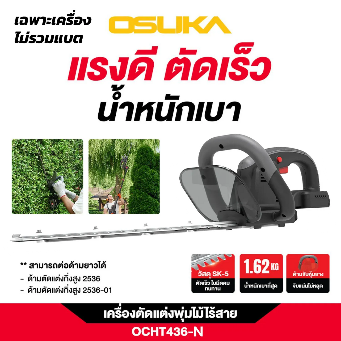 OSUKA เครื่องตัดแต่งพุ่มไม้ 20V รุ่น OCHT436-N (เฉพาะเครื่อง)