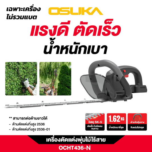 OSUKA เครื่องตัดแต่งพุ่มไม้ 20V รุ่น OCHT436-N (เฉพาะเครื่อง)