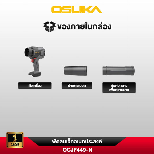 OSUKA พัดลมเจ็ท อเนกประสงค์ 20V รุ่น OCJF449-N