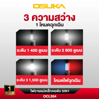 OSUKA ไฟฉายแม่เหล็ก คอพับ 5IN1 20V รุ่น OCL304
