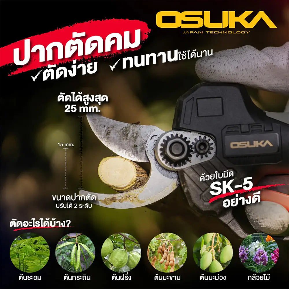 OSUKA กรรไกรตัดกิ่งไร้สาย รุ่น OCMPP451