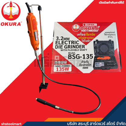 OKURA เครื่องเจียรสายอ่อน แกน 3 มิล รุ่น BSG-135
