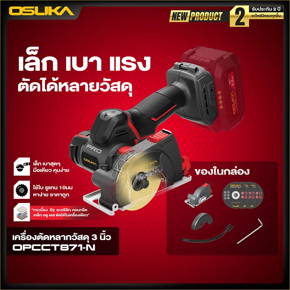 OSUKA เครื่องตัดหลากวัสดุ 3 นิ้ว 20V รุ่น OPCCT871