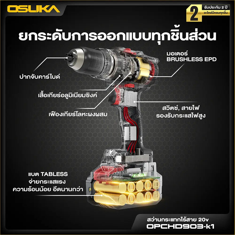 OSUKA สว่านกระแทก ไร้สาย 105 นิวตัน รุ่น OPCHD903