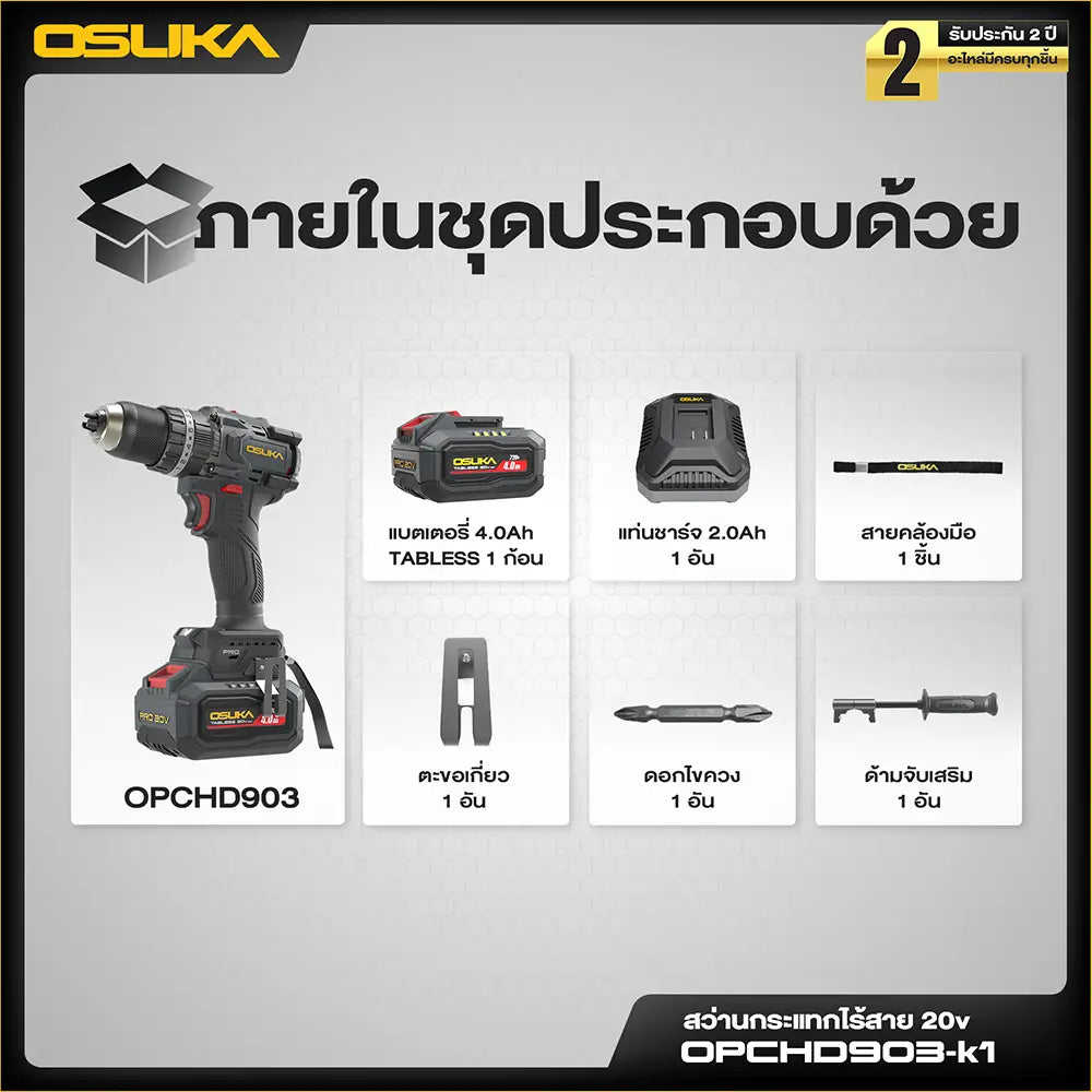 OSUKA สว่านกระแทก ไร้สาย 105 นิวตัน รุ่น OPCHD903