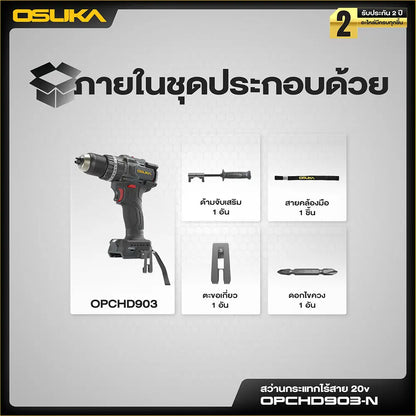 OSUKA สว่านกระแทก ไร้สาย 105 นิวตัน รุ่น OPCHD903