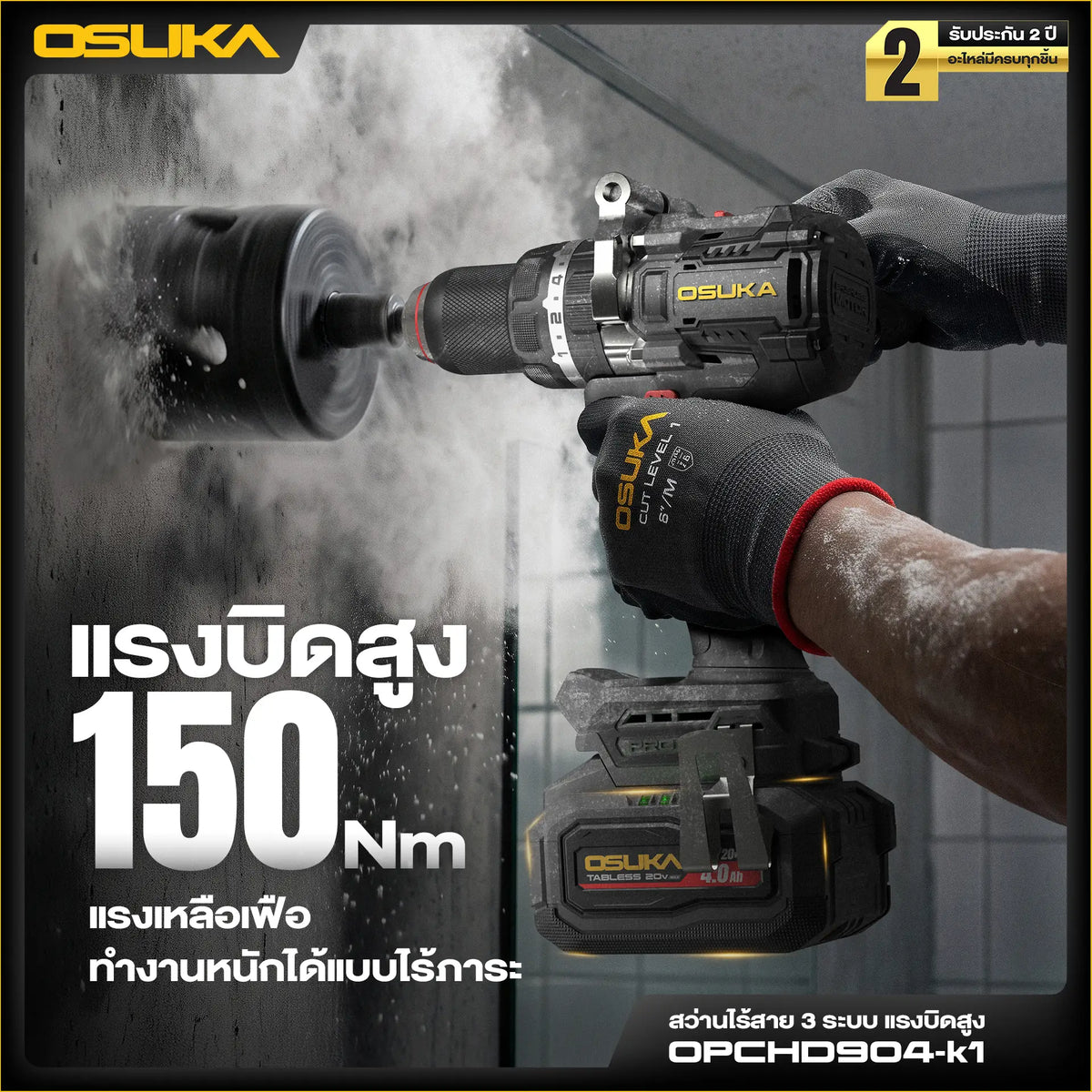 OSUKA สว่านกระแทก ไร้สาย 150 นิวตัน รุ่น OPCHD904-K1