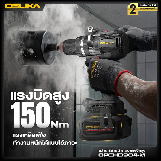OSUKA สว่านกระแทก ไร้สาย 150 นิวตัน รุ่น OPCHD904-K1