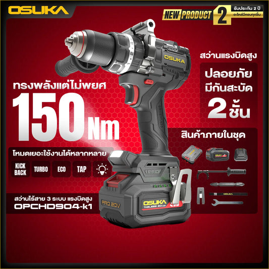 OSUKA สว่านกระแทก ไร้สาย 150 นิวตัน รุ่น OPCHD904-K1