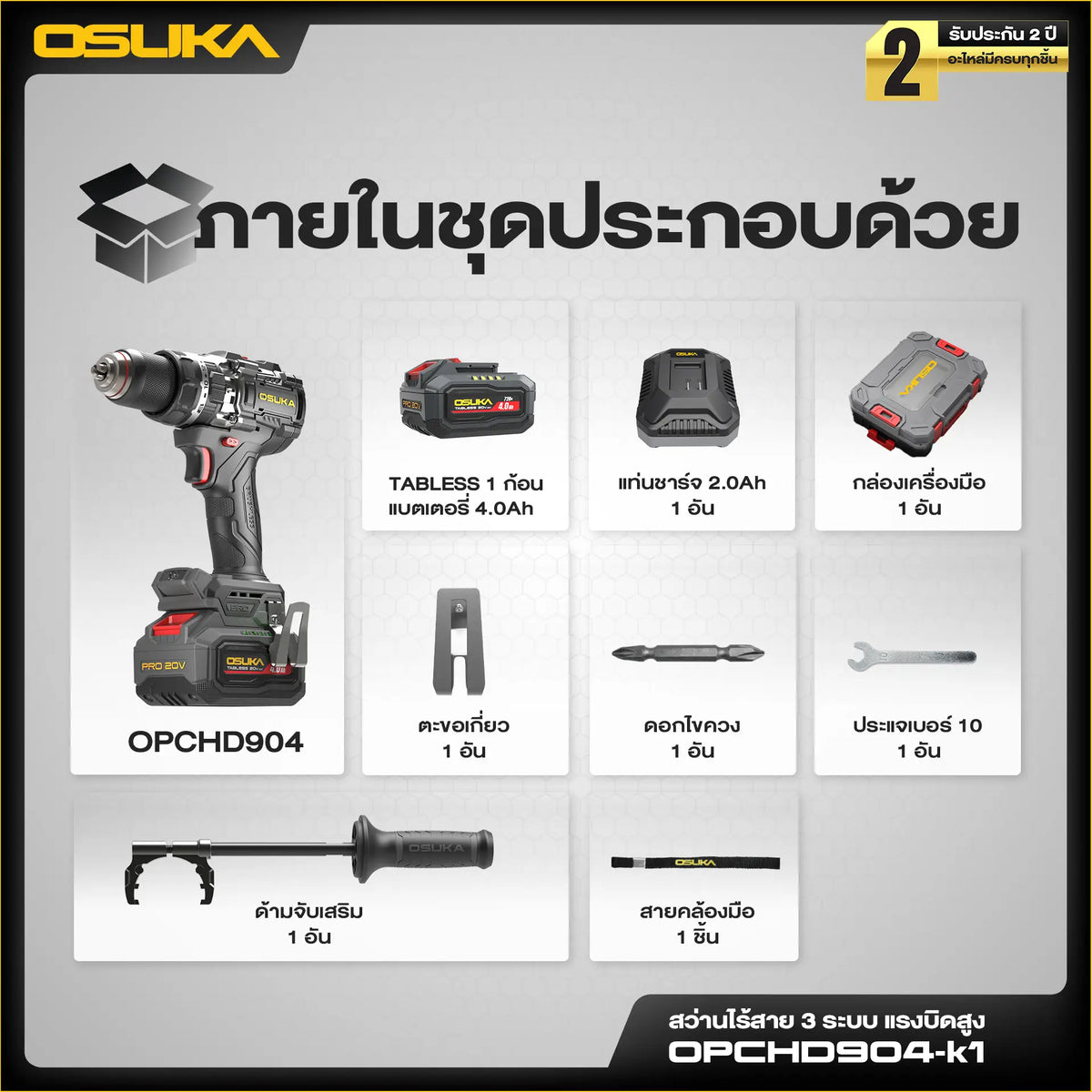 OSUKA สว่านกระแทก ไร้สาย 150 นิวตัน รุ่น OPCHD904-K1