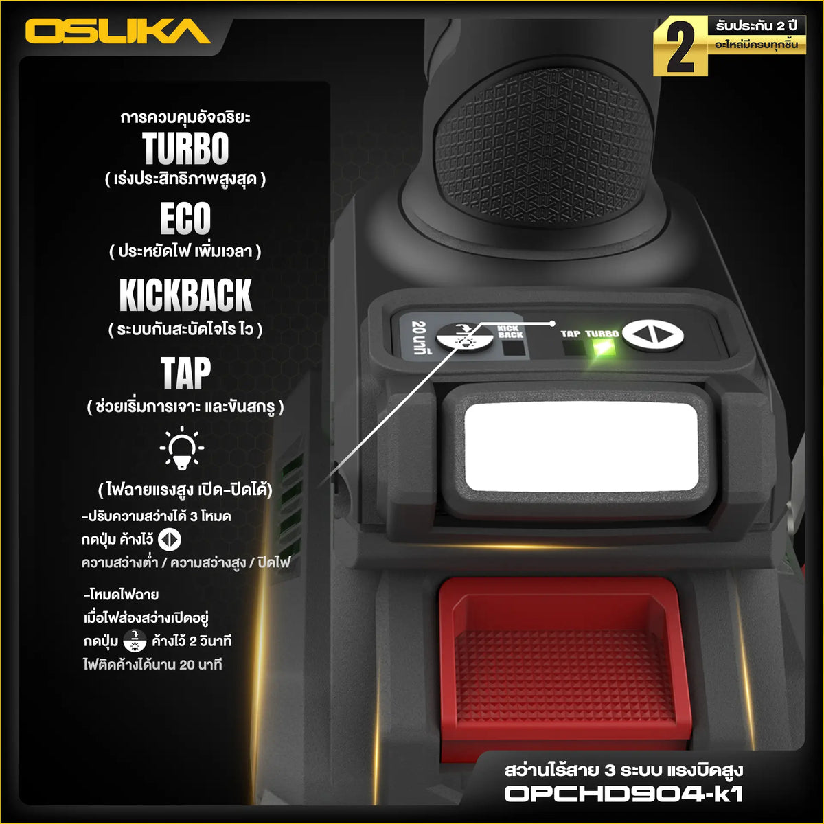 OSUKA สว่านกระแทก ไร้สาย 150 นิวตัน รุ่น OPCHD904-K1