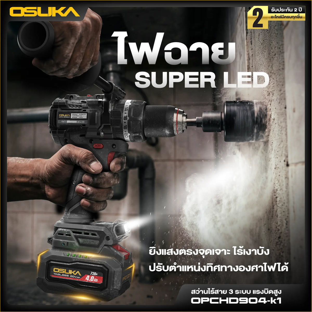 OSUKA สว่านกระแทก ไร้สาย 150 นิวตัน รุ่น OPCHD904-K1